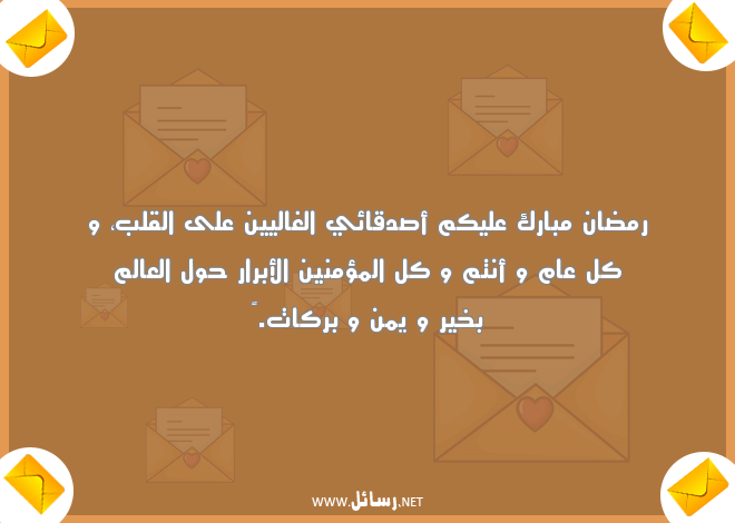 رسائل رمضان للاصدقاء واتساب,رسائل اصدقاء,رسائل واتساب,رسائل رمضان,رسائل واتس